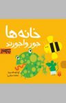 کتاب خانه‌ها جورواجورند (نسخه PDF) نوشته  شکوه قاسم‌نیا
